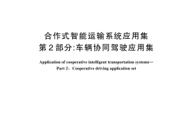 GB／T 44286.2-2024 合作式智能运输系统应用集 第2部分：车辆协同驾驶应用集