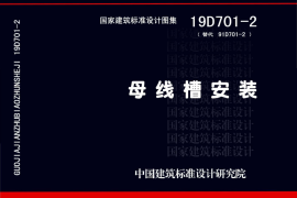 19D701-2 母线槽安装