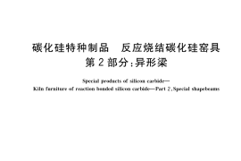 GB／T 21944.2-2022 碳化硅特种制品 反应烧结碳化硅窑具 第2部分：异形梁