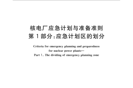 GB／T 17680.1-2008 核电厂应急计划与准备准则 第1部分：应急计划区的划分