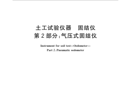 GB／T 4935.2-2009 土工试验仪器 固结仪 第2部分：气压式固结仪