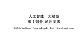 GB／T 45288.1-2025 人工智能 大模型 第1部分：通用要求