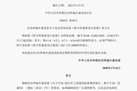 看守所建筑设计标准（GB51400-2020）