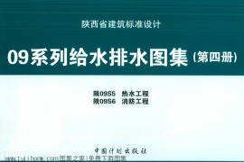 陕09S5 热水工程 09系列给水排水图集