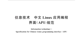 GB／T 25656-2010 信息技术 中文Linux应用编程界面(API)规范