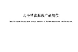 GB／T 39467-2020 北斗精密服务产品规范