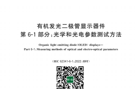GB／T 20871.61-2024 有机发光二极管显示器件 第6-1部分：光学和光电参数测试方法(1)
