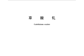 GB／T 23589-2009 草酸钆