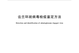 GB／T 28981-2012 齿兰环斑病毒检疫鉴定方法