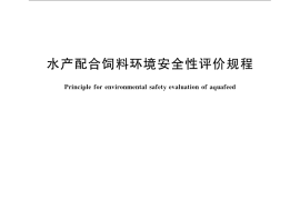 GB／T 23390-2009 水产配合饲料环境安全性评价规程
