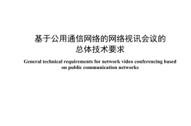YDT 4890-2024 基于公用通信网络的网络视讯会议的总体技术要求
