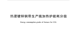 GB／T 29728-2013 热浸镀锌钢带生产线加热炉能耗分级