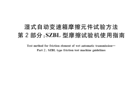 GB／T 35472.2-2017 湿式自动变速箱摩擦元件试验方法 第2部分：SZBL型摩擦试验机使用指南