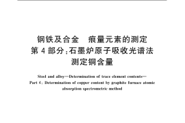 GB／T 20127.4-2006 钢铁及合金 痕量元素的测定 第4部分：石墨炉原子吸收光谱法测定铜含量