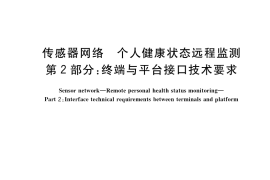 GB／T 37733.2-2020 传感器网络 个人健康状态远程监测 第2部分：终端与平台接口技术要求