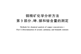 GB／T 3884.9-2025 铜精矿化学分析方法 第9部分：砷、锑和铋含量的测定
