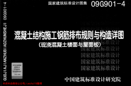 09G901-4混凝土结构施工钢筋排布规则与构造详图(现浇砼楼面与屋面板)