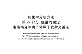 GB／T 4324.22-2012 钨化学分析方法 第22部分：锰量的测定 电感耦合等离子体原子发射光谱法