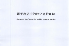 GBT203-2008 用于水泥中的粒化高炉矿渣