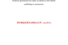 DGJ32J121-2011江苏省建筑施工悬挑式钢管脚手架安全技术规程