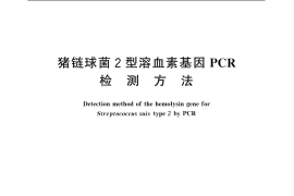 GB／T 19915.9-2005 猪链球菌2型溶血素基因PCR检测方法