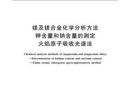GB／T 13748.17-2005 镁及镁合金化学分析方法 钾含量和钠含量的测定 火焰原子吸收光谱法