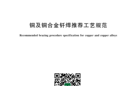 GB／T 43321-2023 铜及铜合金钎焊推荐工艺规范(1)