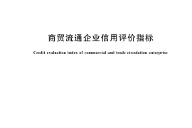 GB／T 39450-2020 商贸流通企业信用评价指标