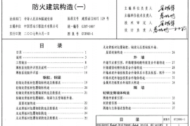 07J905-2防火建筑构造（一）