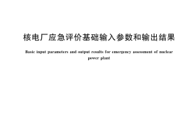 GB／T 41586-2022 核电厂应急评价基础输入参数和输出结果