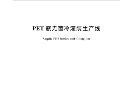 GB／T 24571-2009 PET瓶无菌冷灌装生产线