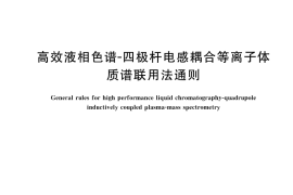 GB／T 43966-2024 高效液相色谱-四极杆电感耦合等离子体质谱联用法通则