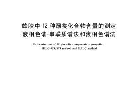 GB／T 19427-2022 蜂胶中12种酚类化合物含量的测定 液相色谱-串联质谱法和液相色谱法