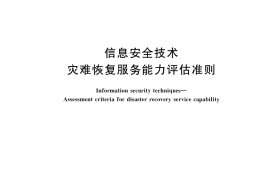 GB／T 37046-2018 信息安全技术 灾难恢复服务能力评估准则