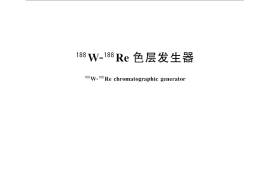GB／T 25288-2010 188W-188Re色层发生器