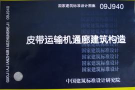09J940 皮带运输机通廊建筑构造