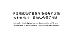 GB／T 42630-2023 铜镍硫化物矿石化学物相分析方法 6 种矿物相中镍和钴含量的测定