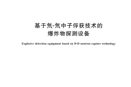 GB／T 41991-2022 基于氘-氘中子俘获技术的爆炸物探测设备