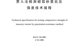 JGJT136-2001 贯入法检测砌筑砂浆抗压强度技术规程