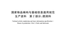 GB／T 37055.2-2020 国家物品编码与基础信息通用规范 生产资料 第2部分：燃润料