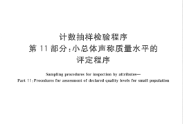 GB／T 2828.11-2008 计数抽样检验程序 第11部分：小总体声称质量水平的评定程序
