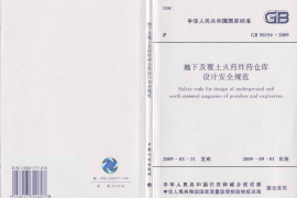 GB50154-2009 地下及覆土火药炸药仓库设计安全规范