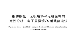 GB／T 2679.11-2008 纸和纸板中无机填料和无机涂料的定性分析 电子显微镜 X射线能谱法