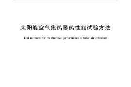 GB／T 26977-2011 太阳能空气集热器热性能试验方法