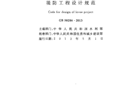 GB50286-2013 堤防工程设计规范