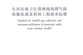 CJJT 133-2024生活垃圾卫生填埋场填埋气体收集处理及利用工程技术标准