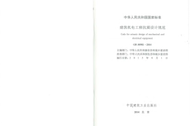GB50981-2014 建筑机电工程抗震设计规范