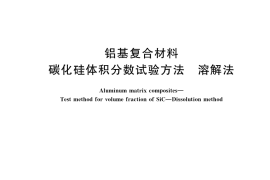 GB／T 41737-2022 铝基复合材料 碳化硅体积分数试验方法 溶解法