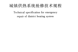 CJJ203-2013 城镇供热系统抢修技术规程
