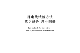 GB／T 4909.2-2009 裸电线试验方法 第2部分：尺寸测量